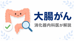 大腸がんの症状・原因・検診・治療を消化器内科医が解説する記事のアイキャッチ画像
