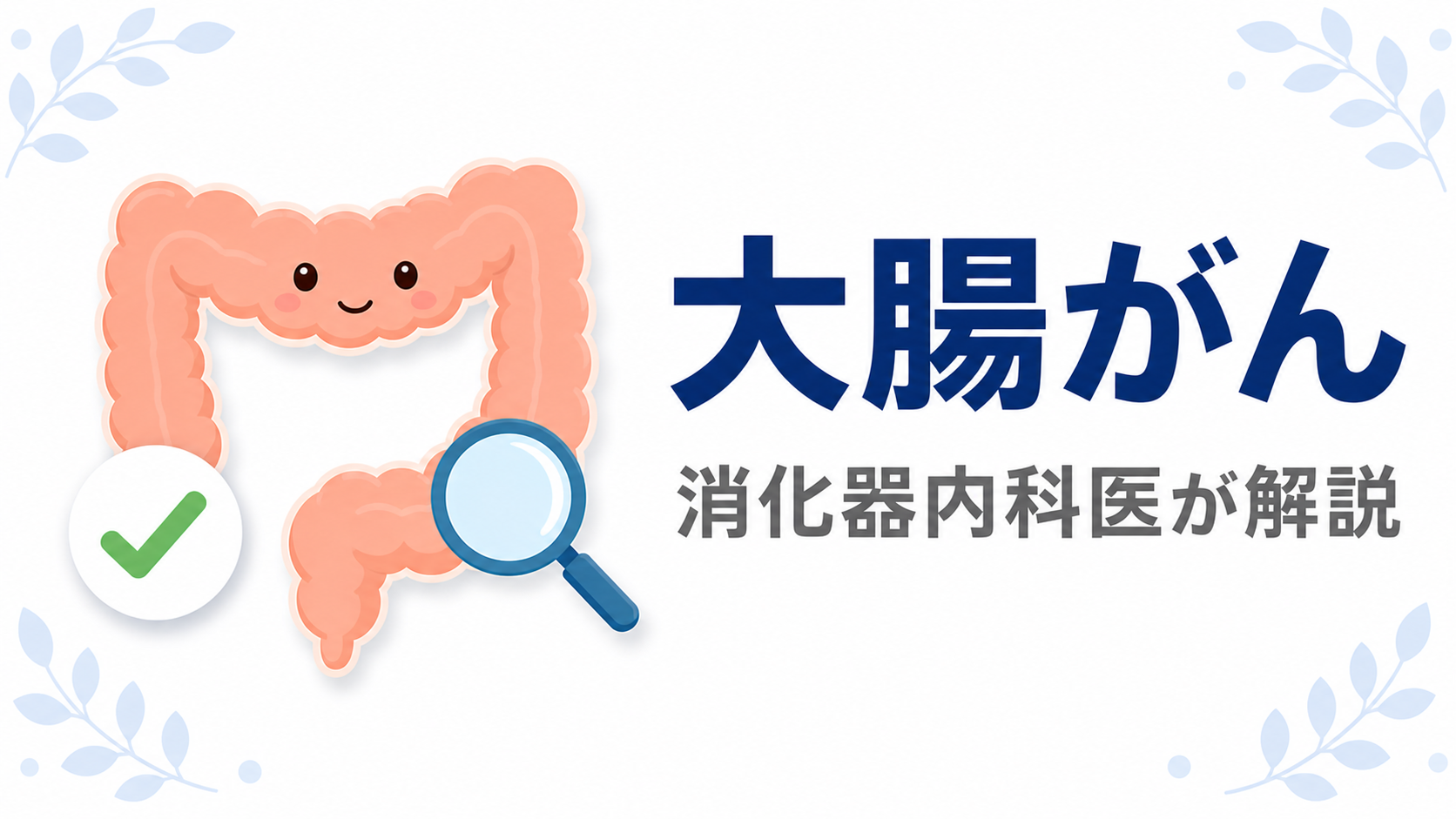 大腸がんの症状・原因・検診・治療を消化器内科医が解説する記事のアイキャッチ画像