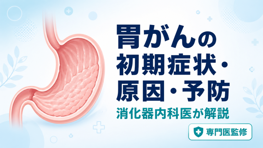 胃がんの初期症状・原因・予防を消化器内科医が解説する記事のアイキャッチ画像。胃の解剖イラストとタイトルが配置されている。