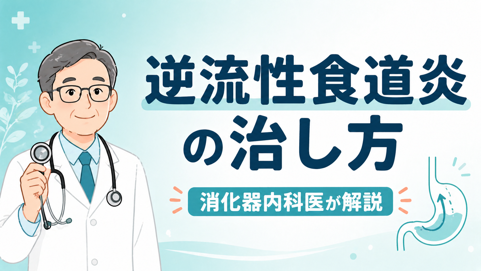 消化器内科医が解説する逆流性食道炎の治し方