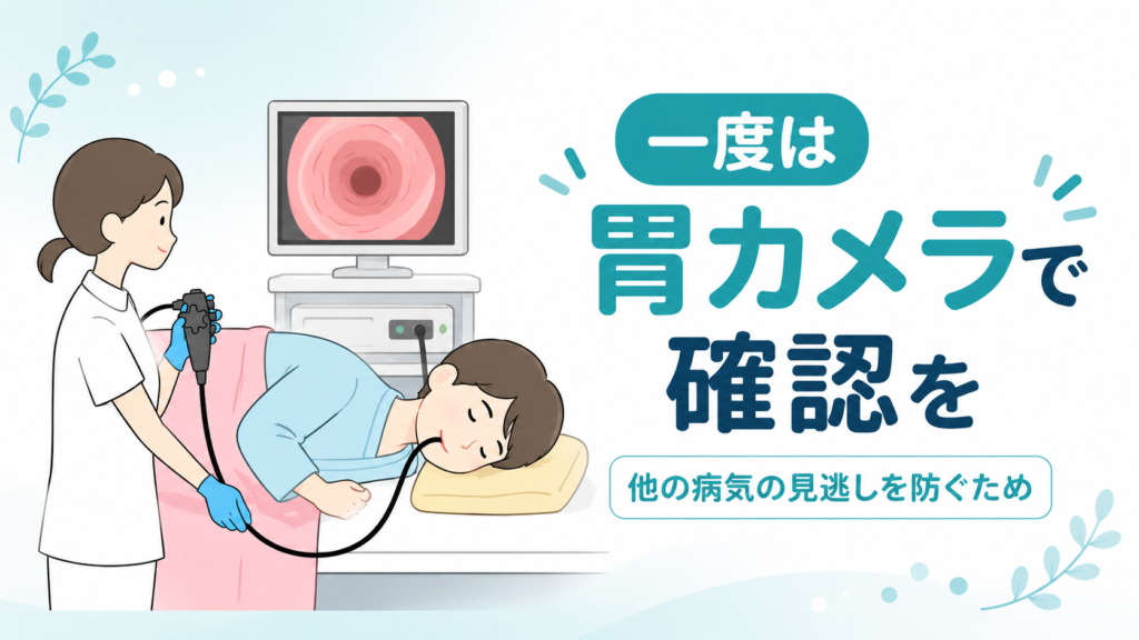 胃カメラで逆流性食道炎を診断する様子のイラスト