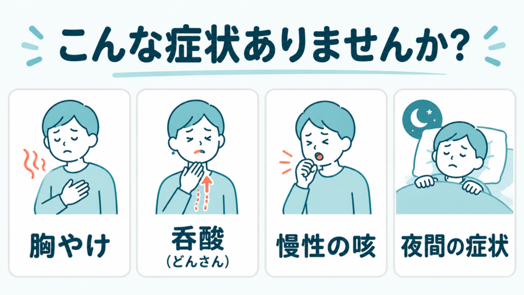 逆流性食道炎の代表的な症状(胸やけ・呑酸・慢性の咳・夜間症状)