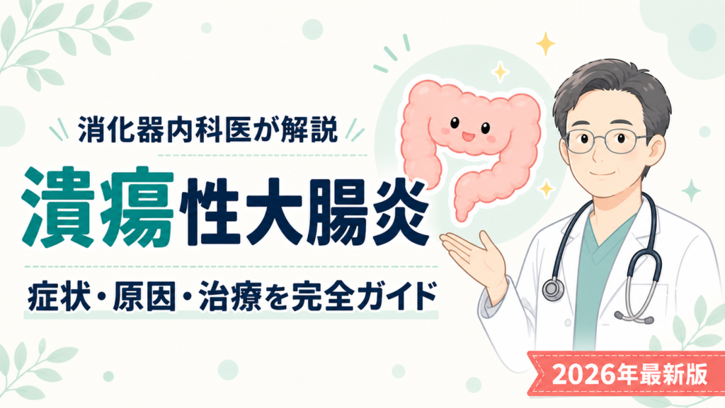 医師のイラストと大腸のキャラクターが並ぶアイキャッチ画像。『消化器内科医が解説 潰瘍性大腸炎 症状・原因・治療を完全ガイド 2026年最新版』のタイトル