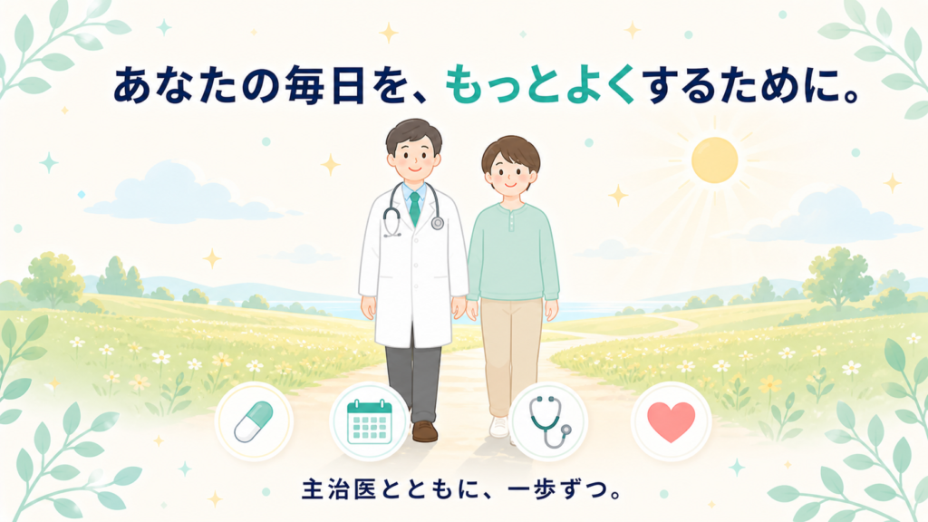 医師と患者が並んで明るい未来へ歩み出すイラスト。『あなたの毎日を、もっとよくするために。主治医とともに、一歩ずつ。』というメッセージ
