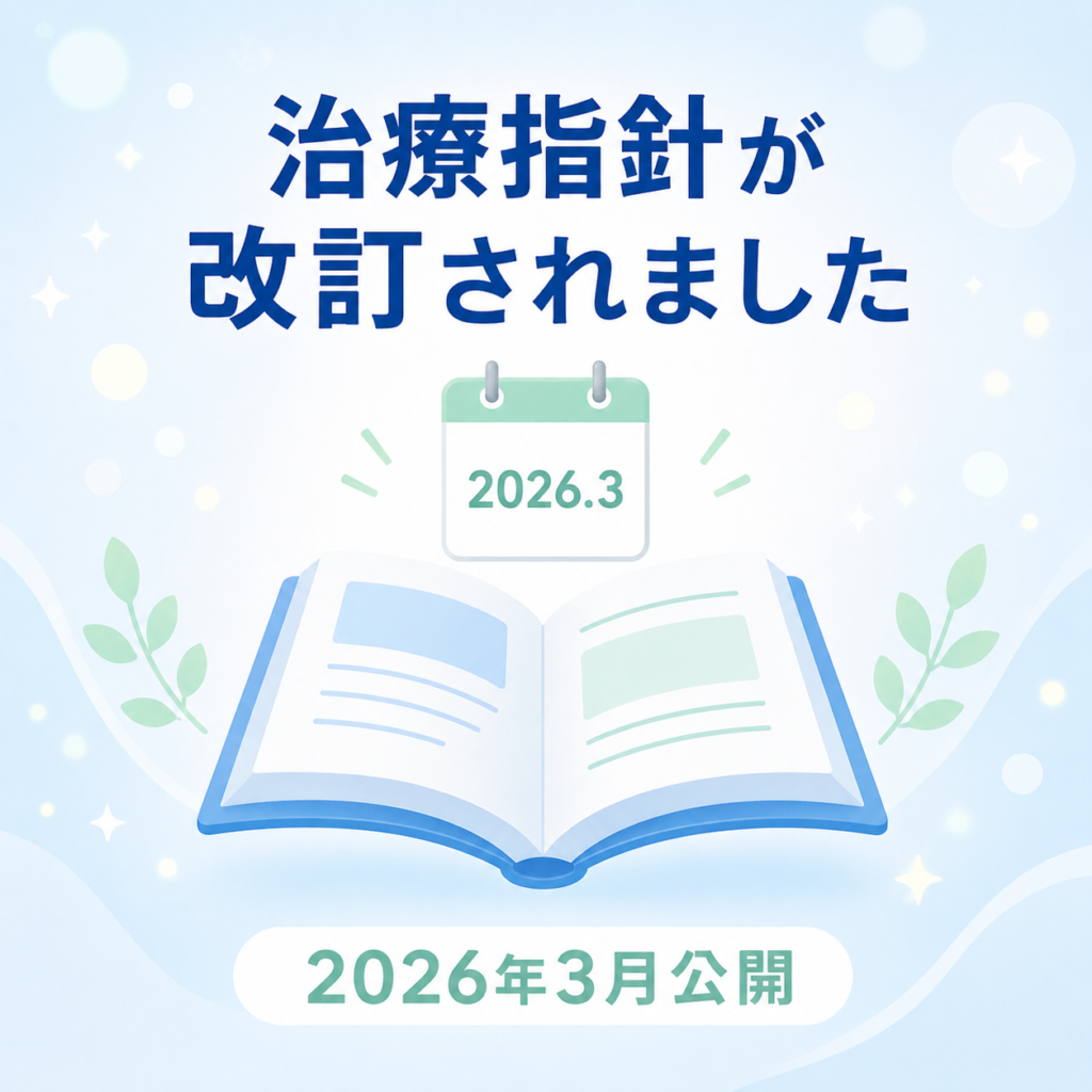 2026年3月に治療指針が改訂されたことを伝えるイラスト