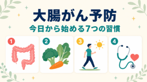 大腸がん予防のために今日からできる7つの習慣を消化器内科専門医が解説する記事のアイキャッチ画像