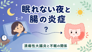 眠れない夜と腸の炎症との関係をテーマにした記事のアイキャッチ画像