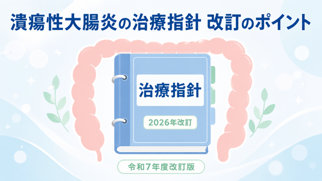 潰瘍性大腸炎の治療指針 令和7年度改訂版の解説記事のアイキャッチ画像
