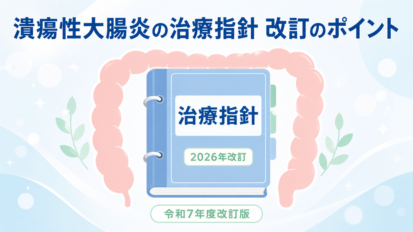潰瘍性大腸炎の治療指針 令和7年度改訂版の解説記事のアイキャッチ画像