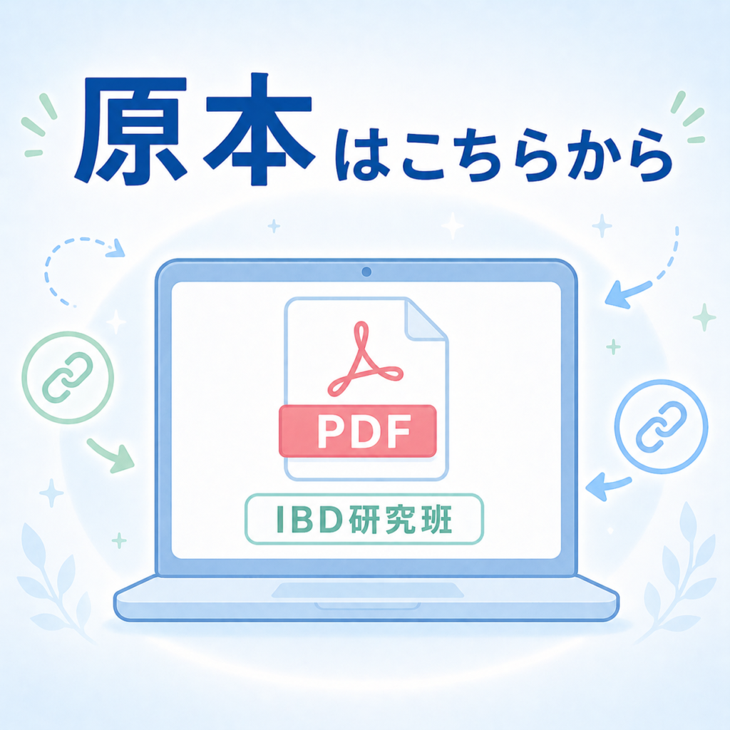 IBD研究班の公式資料を案内する書類のイメージイラスト