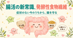 「腸活」の新常識である発酵性食物繊維と短鎖脂肪酸を紹介する記事のアイキャッチ画像