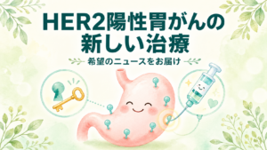 HER2陽性胃がんの新しい治療を解説する記事のアイキャッチ画像
