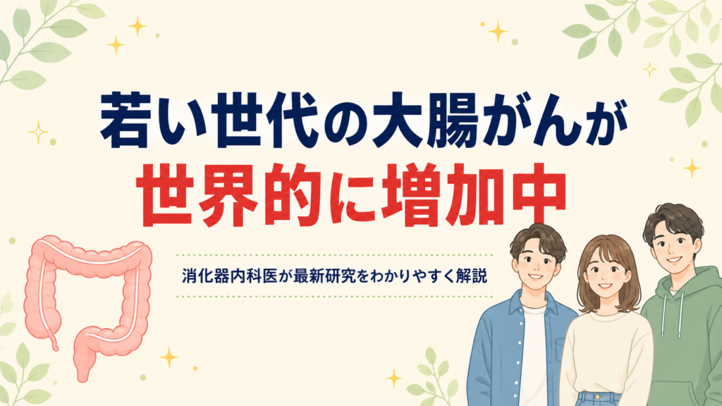 若い世代の大腸がんが世界的に増加中であることを消化器内科医がわかりやすく解説する記事のアイキャッチ画像