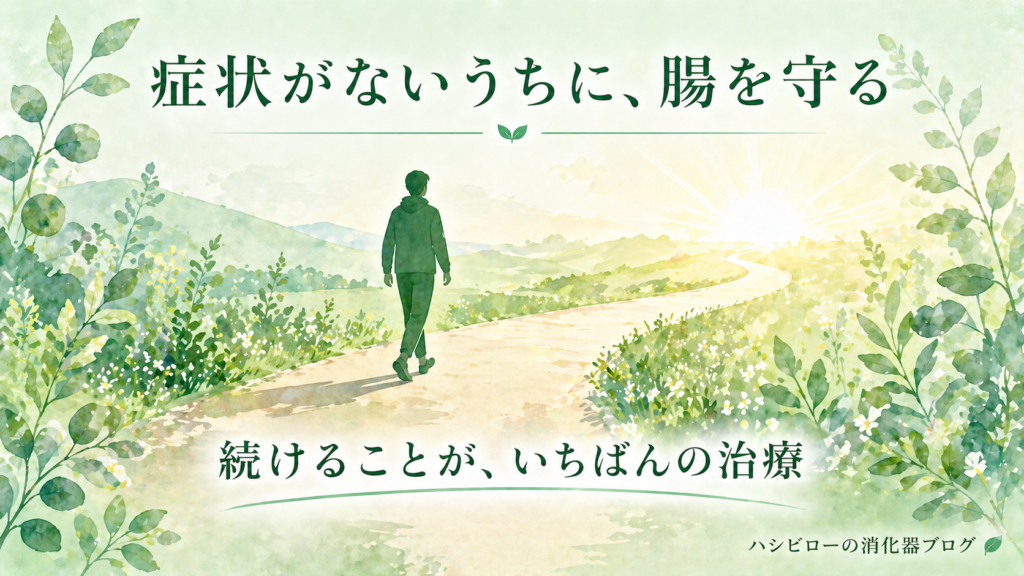 潰瘍性大腸炎の維持療法を症状のないうちから続けることの大切さを伝えるイラスト