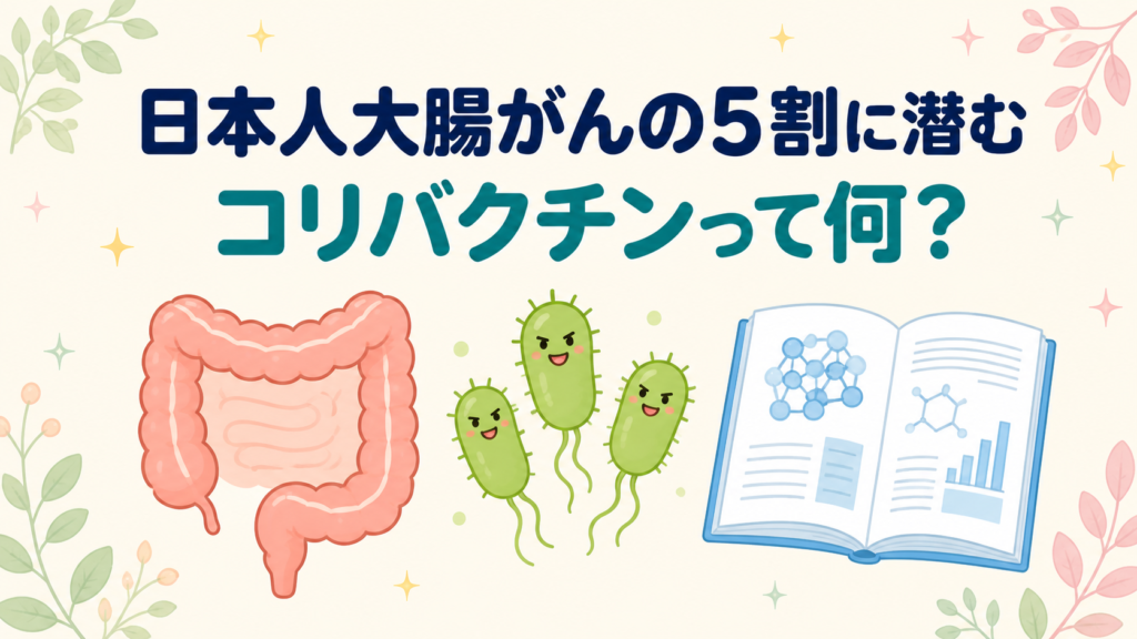 日本人大腸がんの約5割にコリバクチン由来の変異が見つかったというNature論文を消化器内科医が解説する記事のアイキャッチ画像