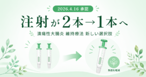 潰瘍性大腸炎維持療法のオンボー200mg皮下注承認を解説する記事のアイキャッチ画像
