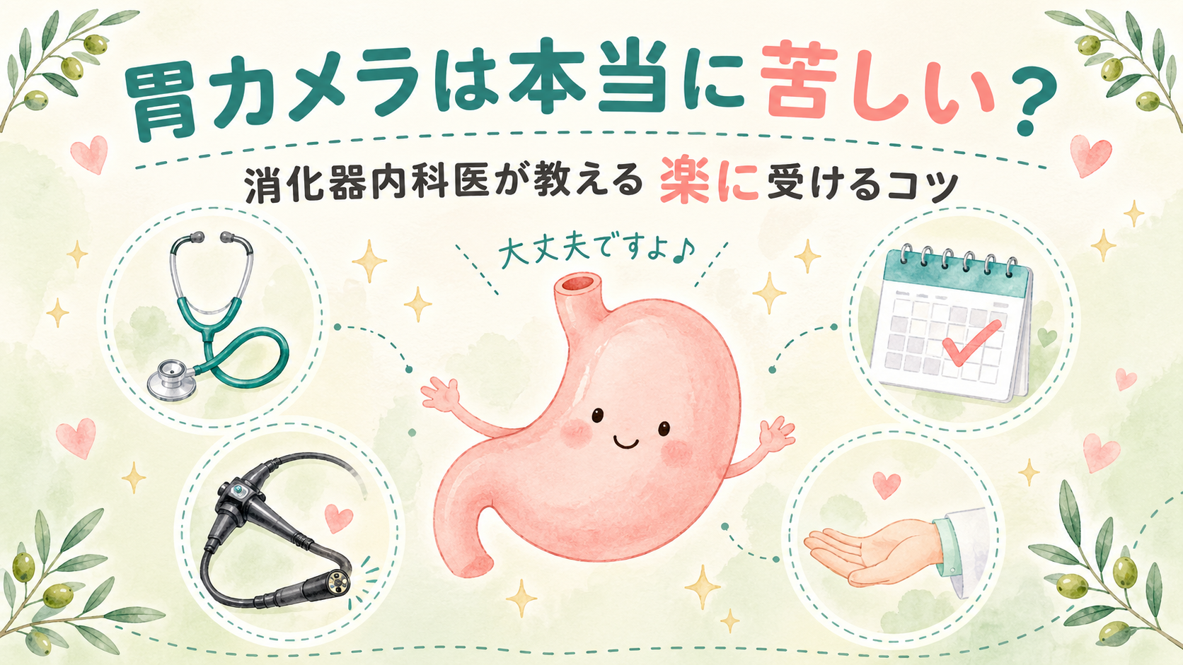 胃カメラを楽に受けるコツと当日の流れを消化器内科医が解説する記事のアイキャッチ画像
