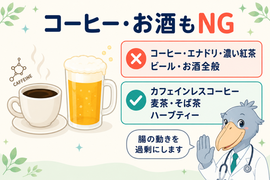 下痢のときコーヒーやアルコールがNGな理由と、代わりにおすすめのノンカフェイン飲料を示すイラスト
