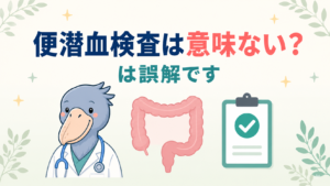 便潜血検査は意味ないという誤解について消化器内科医が解説する記事のアイキャッチ画像