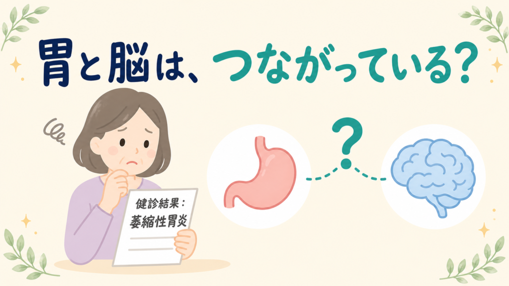 健診結果で萎縮性胃炎を指摘された女性が、胃と脳の関係について疑問を抱いているイラスト