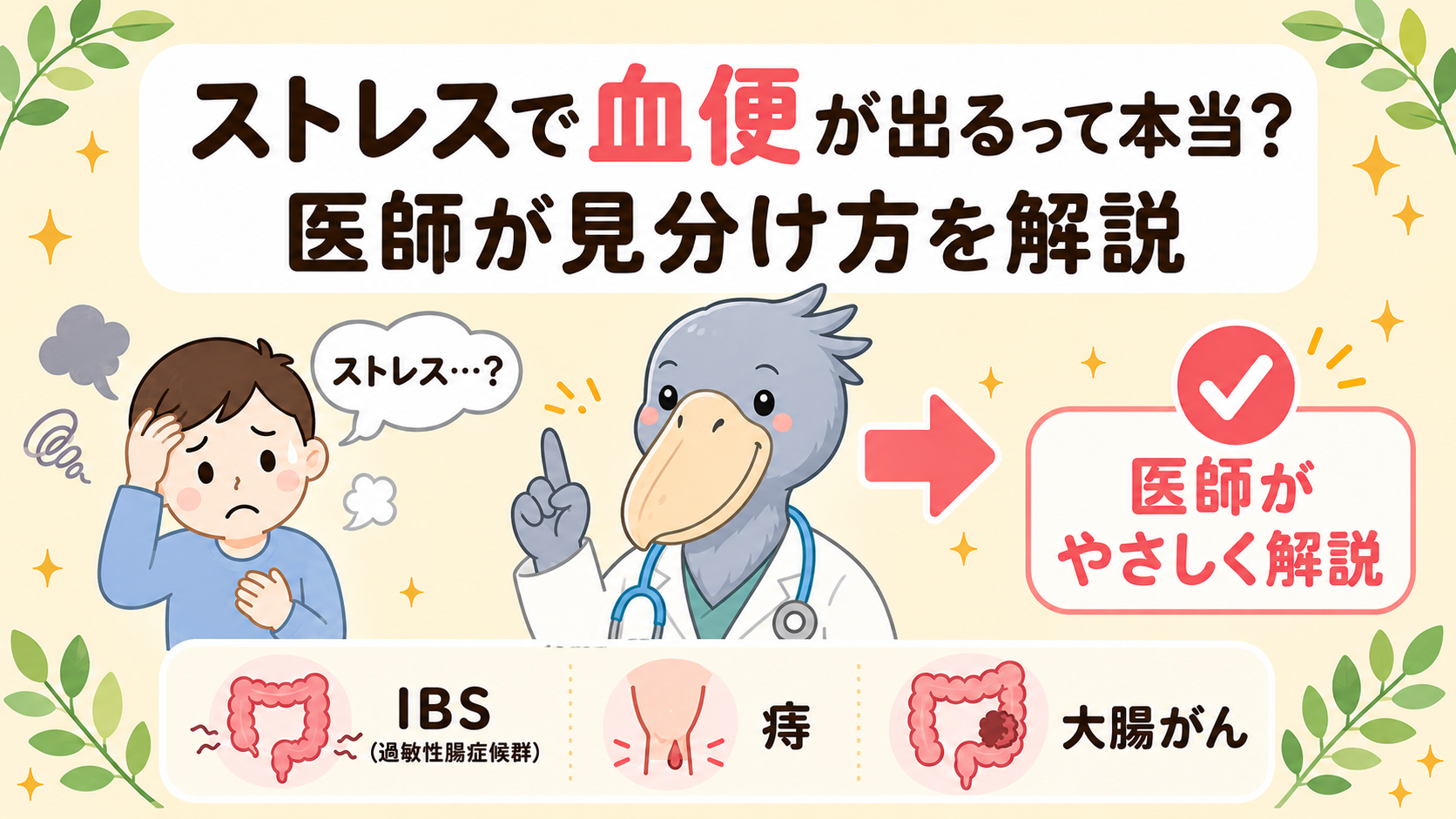 ストレスで血便が出る原因と大腸がん・痔との見分け方を消化器内科医のキャラクターが解説するアイキャッチ画像