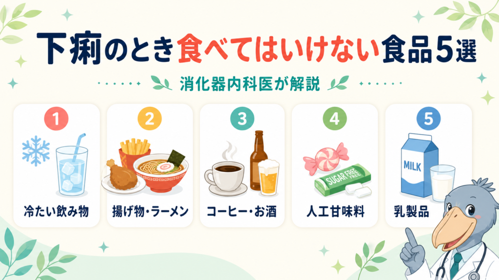 下痢のときに食べてはいけない食品5選を消化器内科医が解説するアイキャッチ画像
