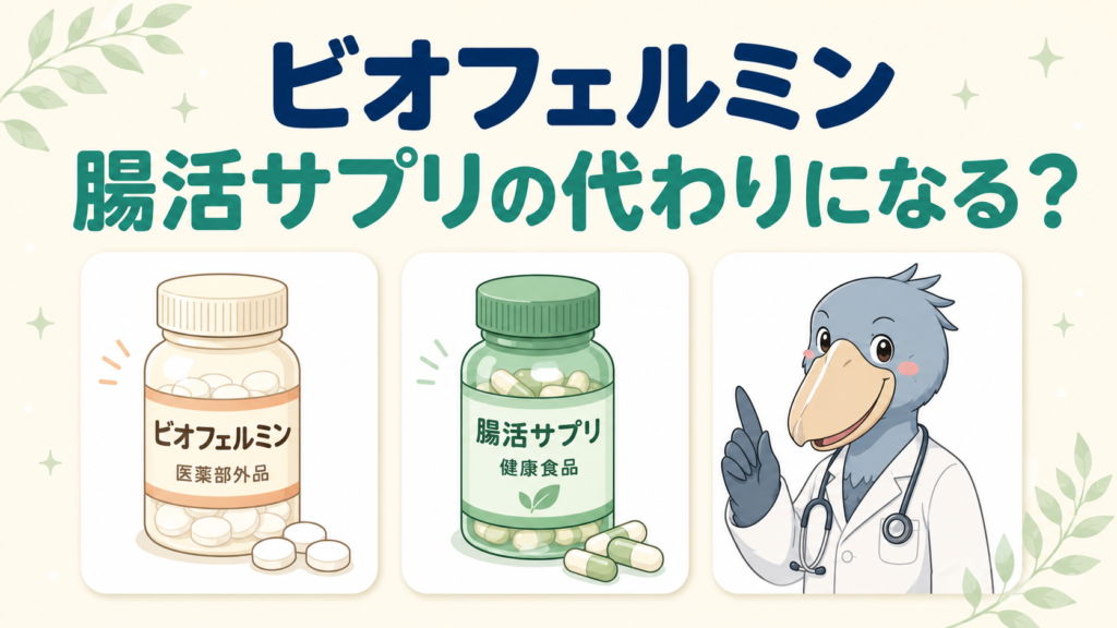 ビオフェルミンと腸活サプリの違いを消化器内科医が解説する記事のアイキャッチ画像。医薬部外品のビオフェルミンと健康食品の腸活サプリが対比され、ハシビロコウの医師キャラクターが描かれている