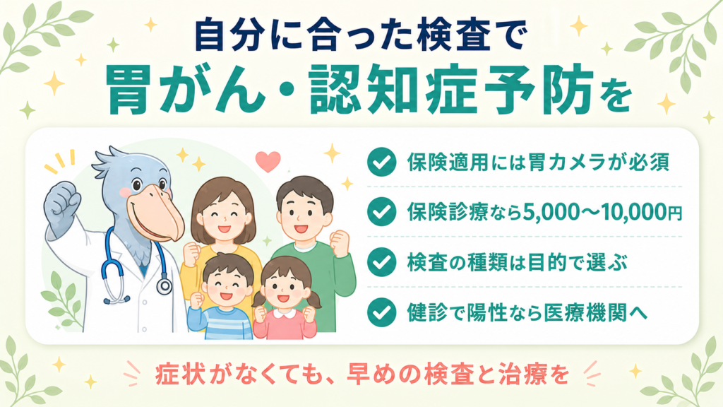 ピロリ菌検査を正しく選んで胃がんと認知症予防につなげることをハシビロー先生が応援するまとめ図解