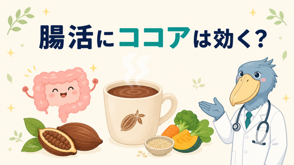 腸活にココアは効くのかを消化器内科医のハシビロコウが解説する記事のアイキャッチ画像
