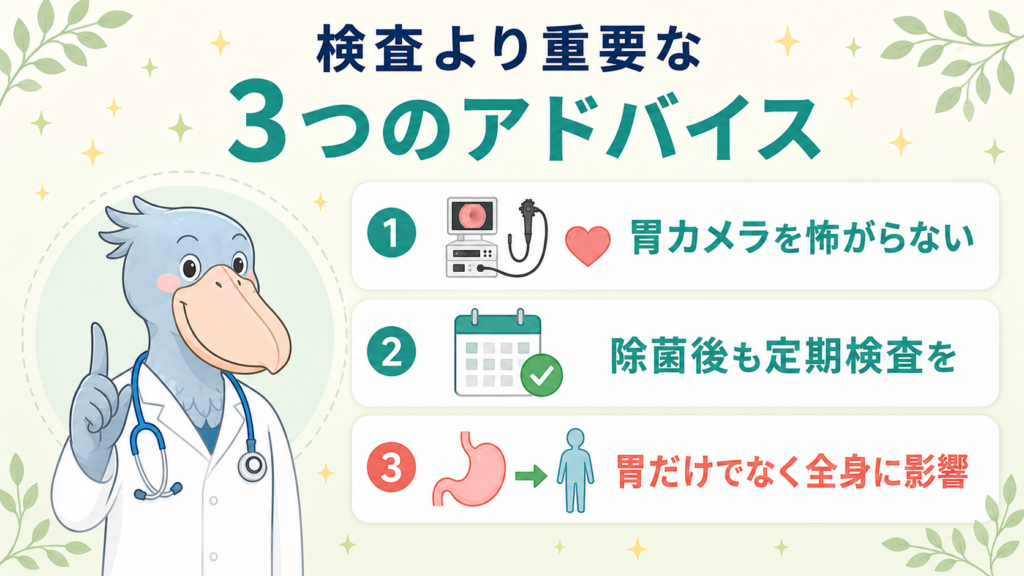 ピロリ菌検査より重要な3つのアドバイス（胃カメラを怖がらない・除菌後の定期検査・全身への影響）をハシビロー先生が伝える図解