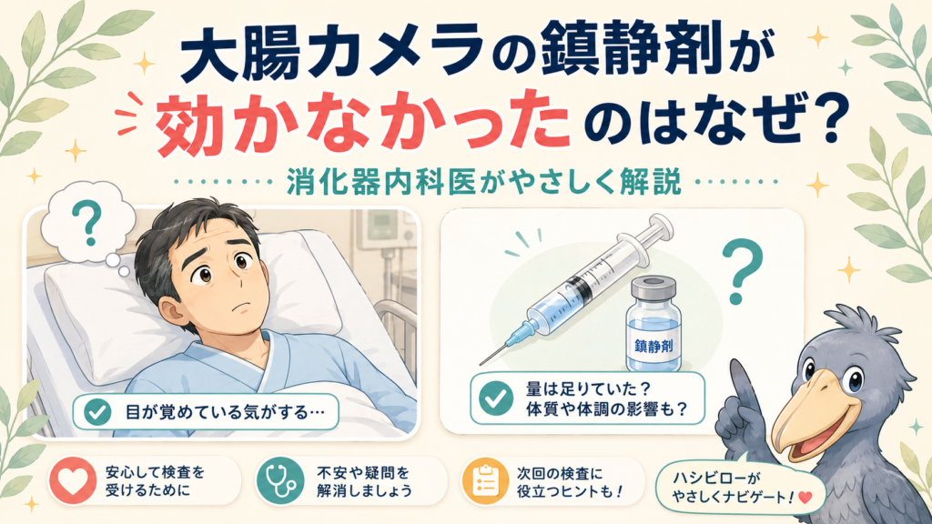 大腸カメラの鎮静剤が効かなかった原因と対処を消化器内科医が解説する記事のアイキャッチ画像