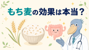 もち麦の効果を消化器内科医のハシビロコウが解説する記事のアイキャッチ画像