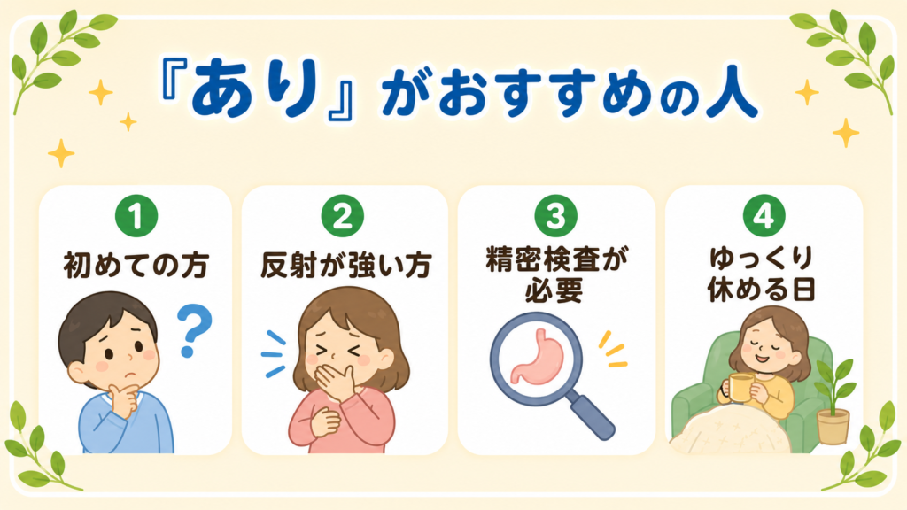 胃カメラで麻酔ありを選ぶのに向いている4タイプの人(初めて・反射が強い・精密検査・休める日)