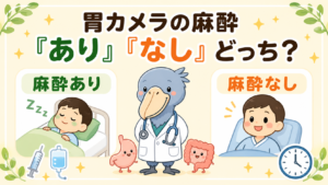 胃カメラの麻酔「あり」「なし」の違いと選び方を、消化器内科医のキャラクターが解説するアイキャッチ画像