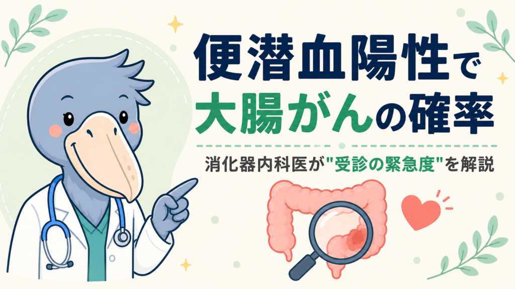 便潜血陽性で大腸がんの確率を消化器内科医が受診の緊急度別に解説する記事のアイキャッチ画像