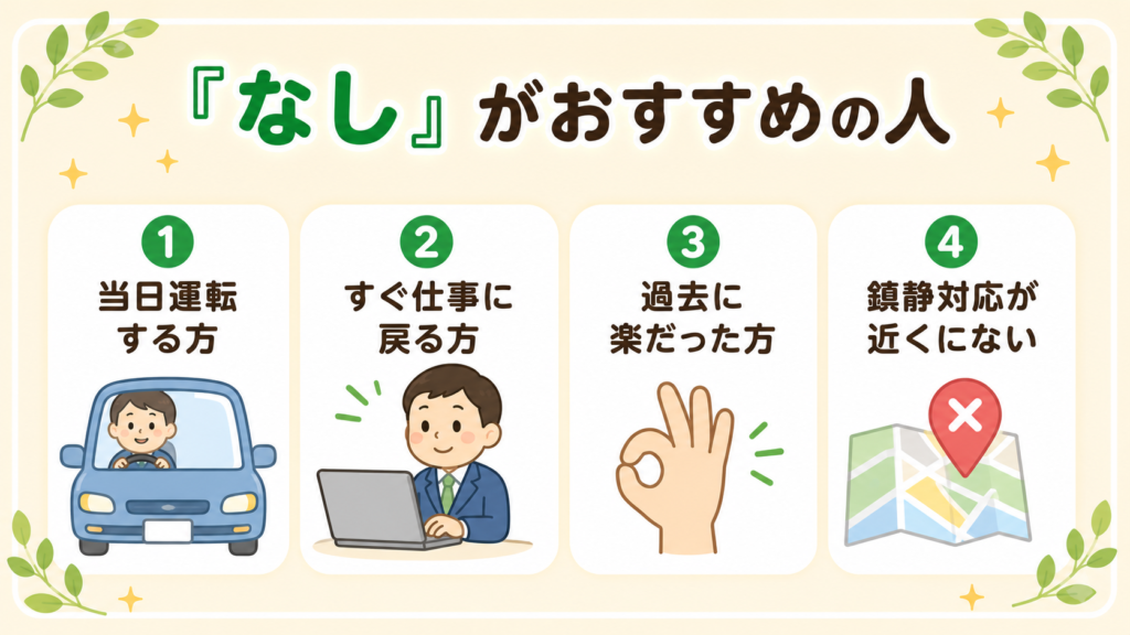 胃カメラで麻酔なしを選ぶのに向いている4タイプの人(運転する・仕事復帰・過去に楽だった・施設の都合)