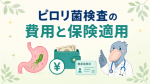 ピロリ菌検査の費用と保険適用についてハシビロー先生が解説する記事のアイキャッチ画像