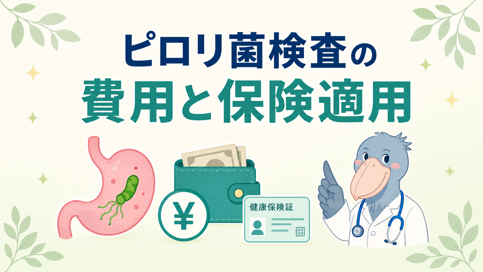 ピロリ菌検査の費用と保険適用についてハシビロー先生が解説する記事のアイキャッチ画像
