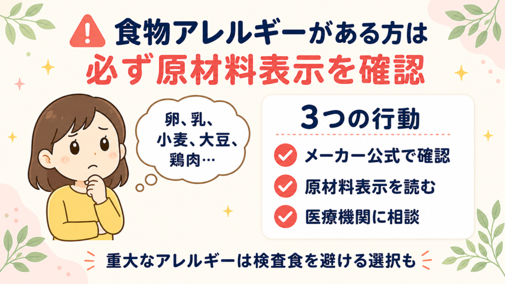 食物アレルギーがある方への大腸検査食使用時の注意点と確認すべき3つの行動