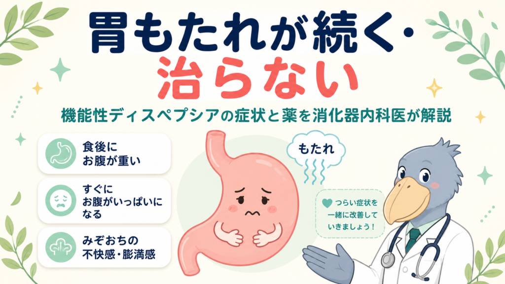胃もたれが続く・治らないときの機能性ディスペプシアを消化器内科医が解説するアイキャッチ画像