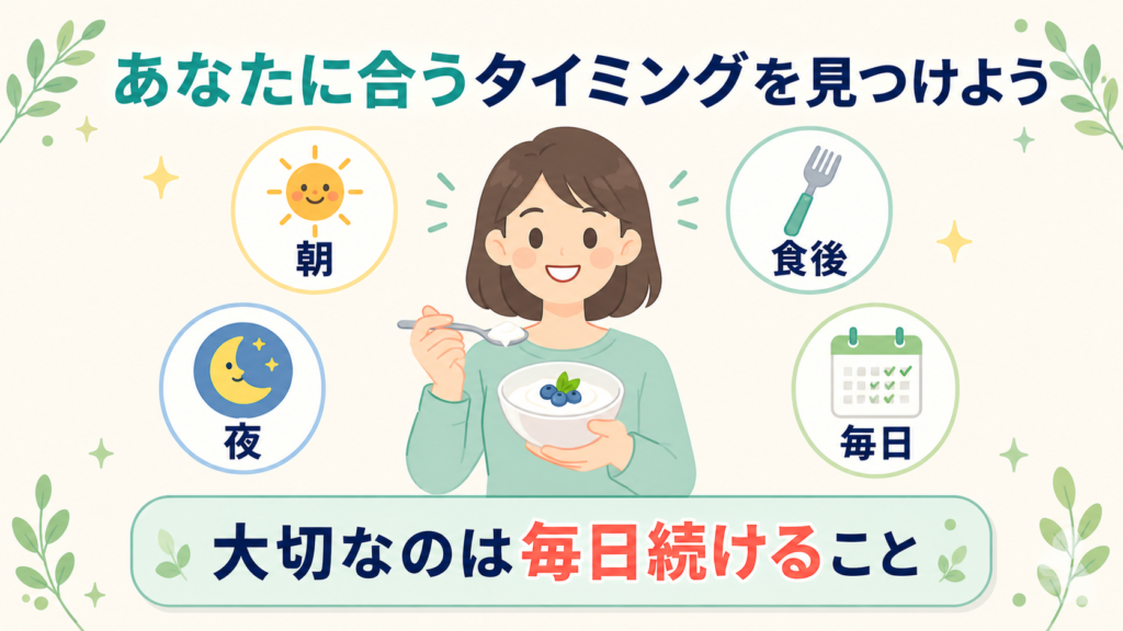 自分の目的に合わせてヨーグルトのタイミングを選び、毎日続けることが大切と伝えるまとめイラスト