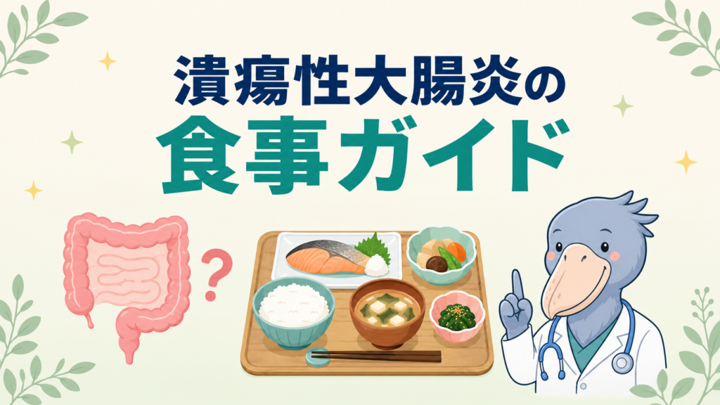 潰瘍性大腸炎の食事ガイドを消化器内科医が解説する記事のアイキャッチ画像