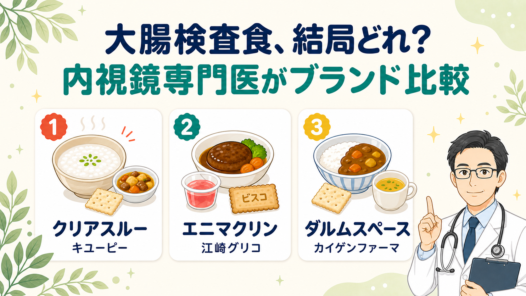 大腸検査食の3大ブランド「クリアスルー(キユーピー)」「エニマクリン(江崎グリコ)」「ダルムスペース(カイゲンファーマ)」を内視鏡専門医が比較するアイキャッチ画像