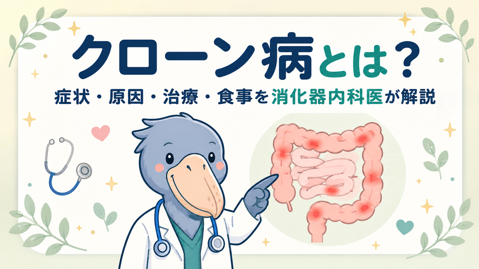 クローン病とは何かを消化器内科医のハシビロー先生が解説する記事のアイキャッチ。小腸と大腸にとびとびの炎症が描かれている。