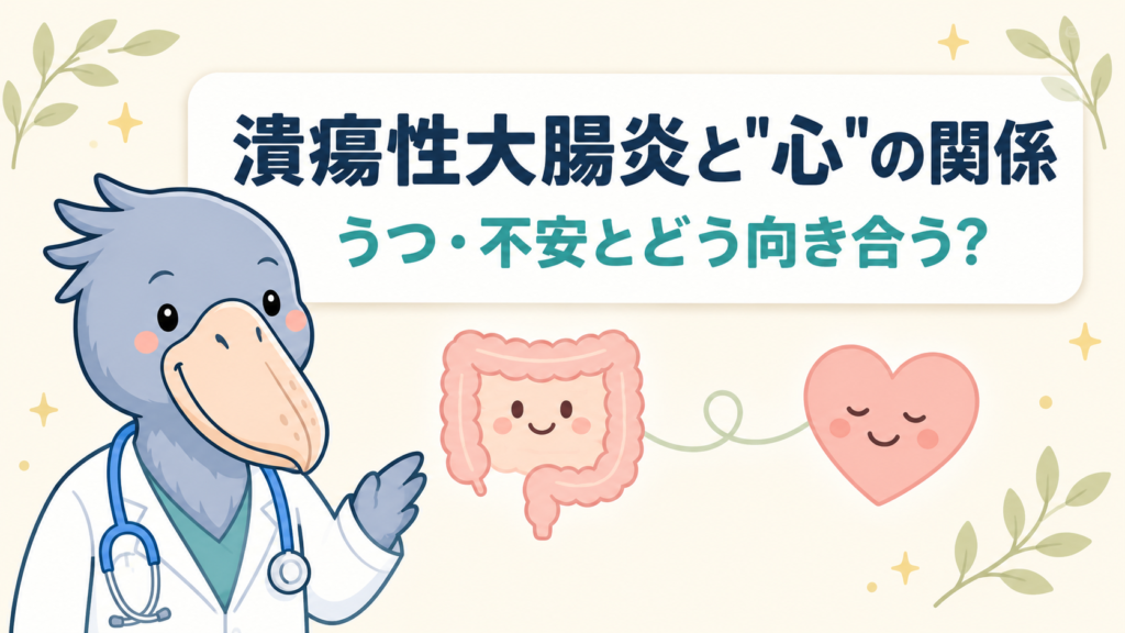 潰瘍性大腸炎とうつ・不安の関係を解説する記事のアイキャッチ。白衣のハシビロー先生が寄り添い、腸とハートがやさしくつながるイラスト