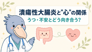 潰瘍性大腸炎とうつ・不安の関係を解説する記事のアイキャッチ。白衣のハシビロー先生が寄り添い、腸とハートがやさしくつながるイラスト
