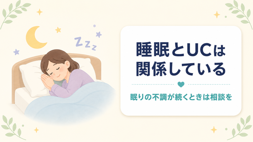 睡眠と潰瘍性大腸炎の関連を表す図。眠る人と月のイラストと「眠りの不調が続くときは相談を」のメッセージ
