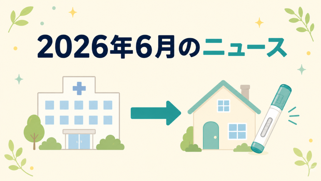 トレムフィアの注射が病院から自宅でできるようになったことを示した図