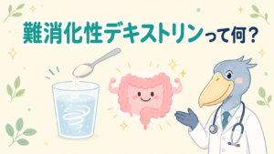 難消化性デキストリンとは何かを消化器内科医のハシビロコウが解説する記事のアイキャッチ画像