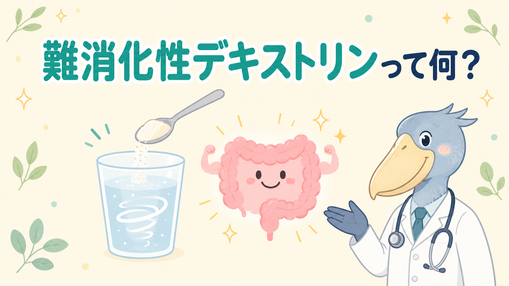 難消化性デキストリンとは何かを消化器内科医のハシビロコウが解説する記事のアイキャッチ画像